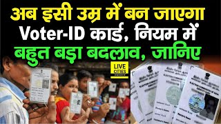 Voter ID Card बनवाने के नियम में बदलाव हुआ है, अब 17 साल वाले भी बनवा सकेंगे, जानिए विस्तार से screenshot 3