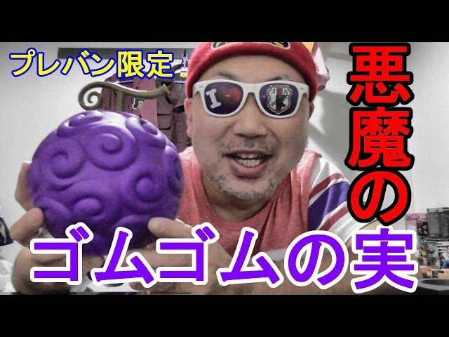 ワンピース】プレミアムバンダイ The Devil Fruit ゴムゴムの実 【開封