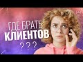 Где брать клиентов начинающему специалисту - 4 шага как найти первых клиентов