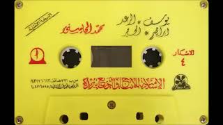 يوسف * الرعد * إبراهيم * الحجر - الشيخ محمد المحيسني ١٤٠٧