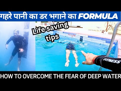 Ready go to ... https://youtu.be/fFUQubvIwjoHow [ à¤à¤¹à¤°à¥ à¤ªà¤¾à¤¨à¥ à¤à¤¾ à¤¡à¤° à¤¦à¥à¤° à¤à¤°à¤¨à¥ à¤à¤¾ Formula, Fear of Deep Water Swimming, Swimming Tips For Beginners]