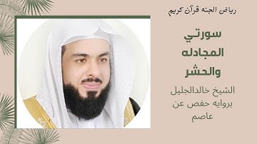 سوره المجادله والحشر الشيخ خالدالجليل بروايه حفص عن عاصم