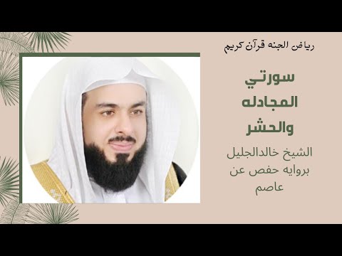 سوره المجادله والحشر الشيخ خالدالجليل بروايه حفص عن عاصم