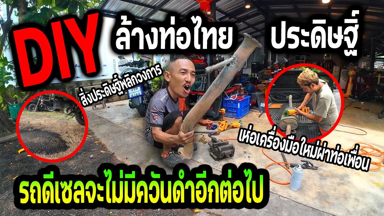 เครื่องดีเซลควันดำ!!!  ขับไม่ออกหมดปัญหา DIYล้างท่อไทยประดิษฐิ์พลิกวงการ