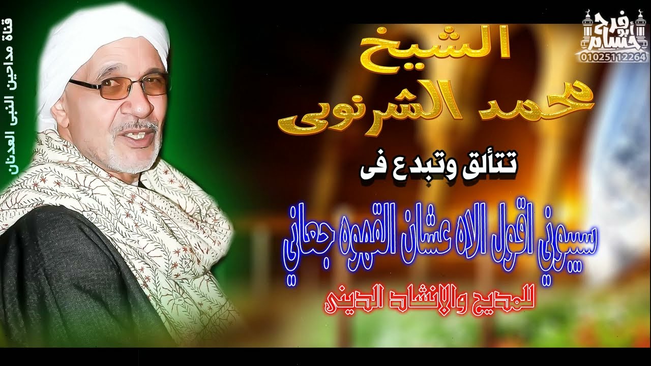 #حسام_أبو_فرح#محمد_الشرنوبي محمد الشرنوبي جديد وحصري#مداحين_النبى_العدنان