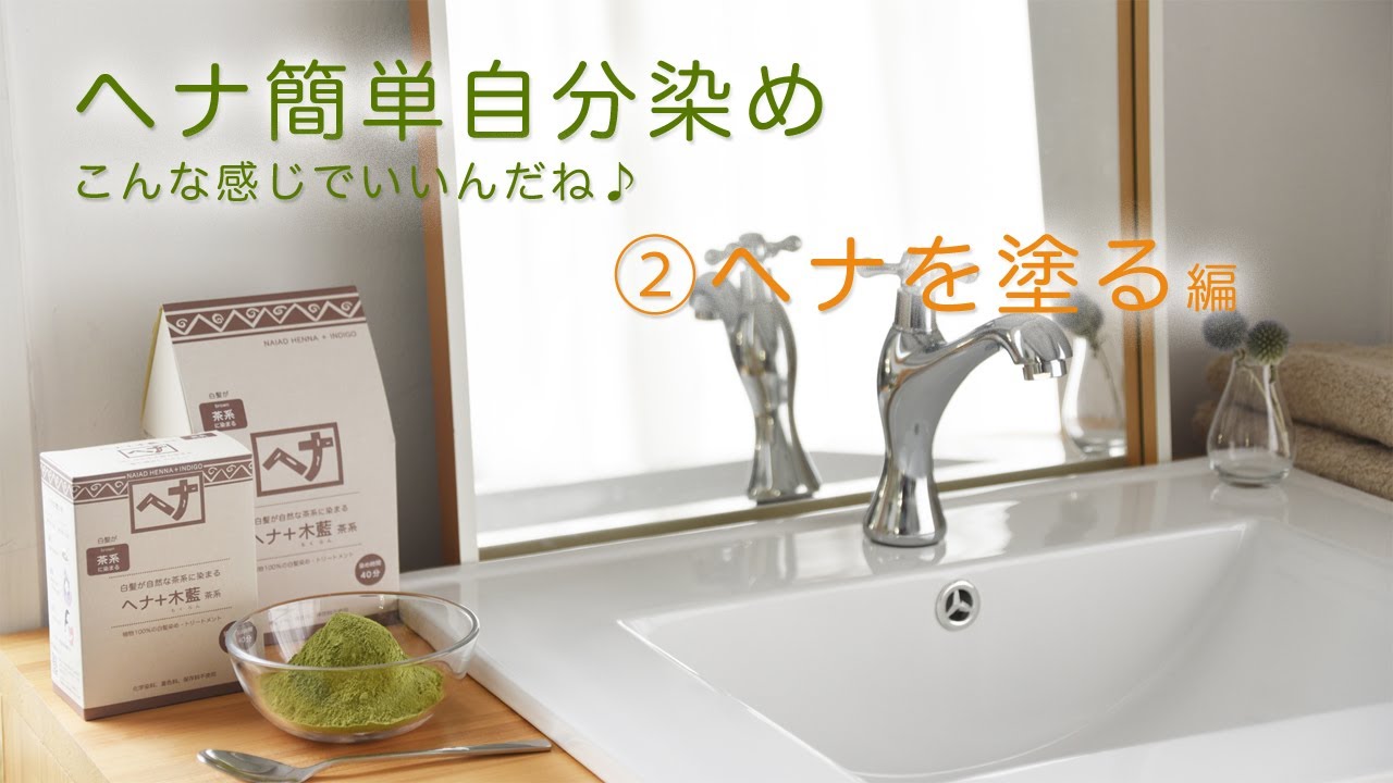 Henna #Self-dyeing #Natural Materials Henna Self-dyeing Video S2