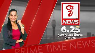 VFM ප්‍රධාන ප්‍රවෘත්ති විකාශය 2026 | 08 | 24