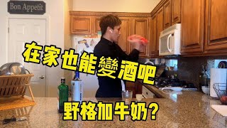 居家簡易咖啡調酒| 喝過野格加牛奶嗎？| Sami&#39;s Vlog #3 | A ... 