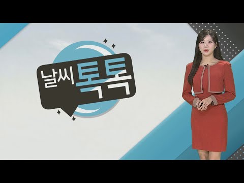 [날씨톡톡] 찬바람 잦아들고 온화한 오후…<strong>동쪽</strong> 화재 주의 / 연합뉴스TV (YonhapnewsTV)