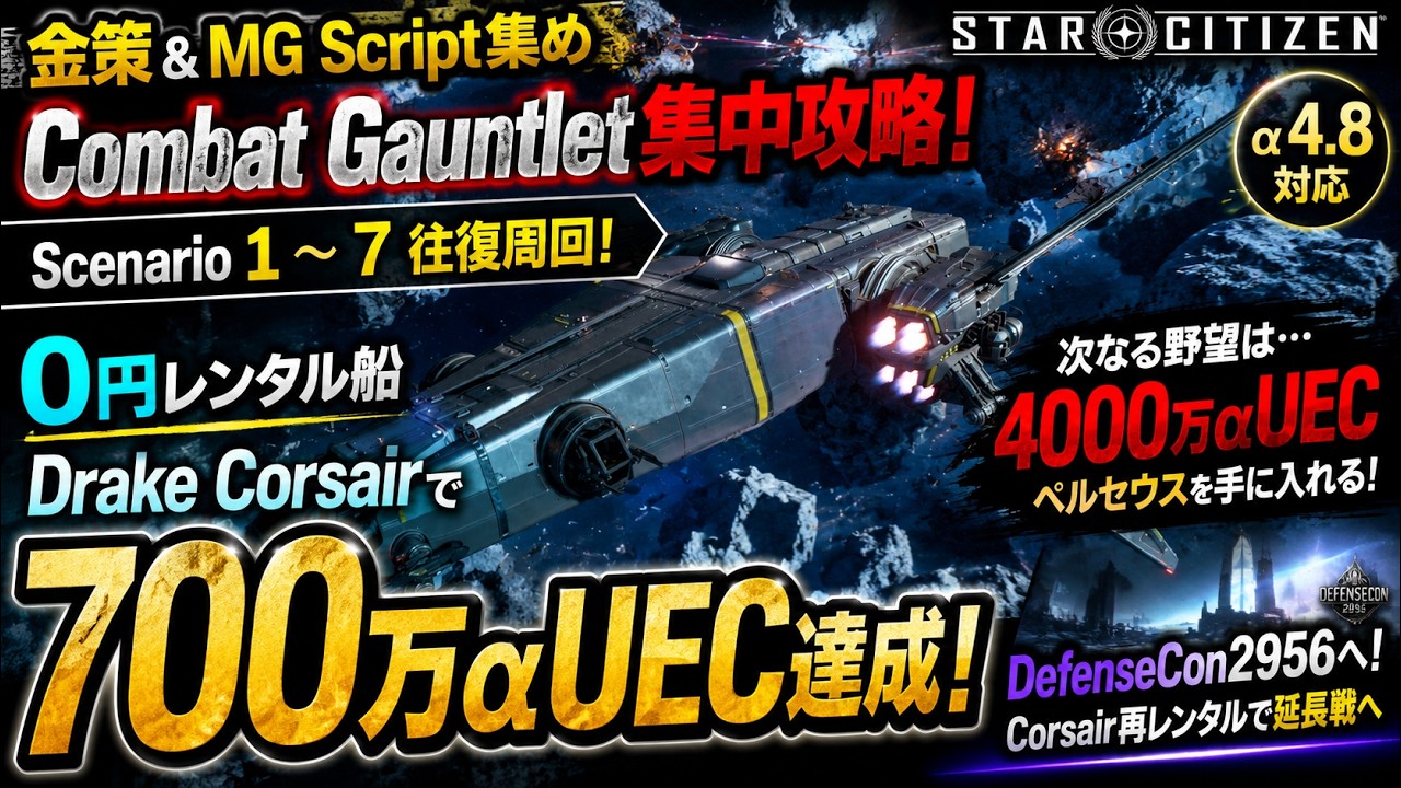 大巡礼★富を築き理想の人生へブレスチャージ可オルゴナイト Star Citizen α4.8】0円レンタルCorsairで700万αUEC突破！Combat