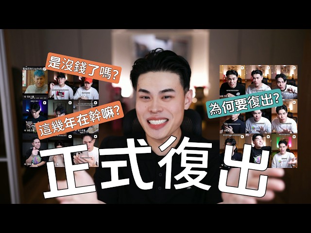 我BANG回來了！我復出的真正原因其實是...？
