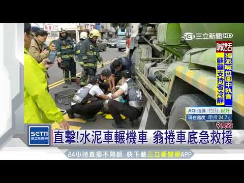 直擊！水泥車輾機車　翁捲車底急救援｜三立新聞台