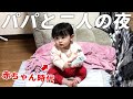 パパと二人きりの夜。1歳0ヶ月娘のある日【初公開】