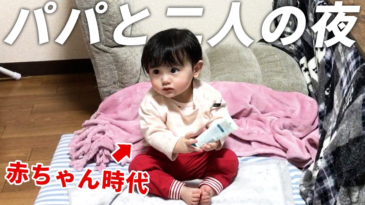 パパと二人きりの夜。1歳0ヶ月娘のある日【初公開】