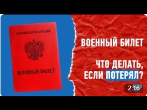 Военный билет. Что делать если потерял?