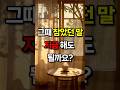 그때 참았던 말 지금 해도 될까요?