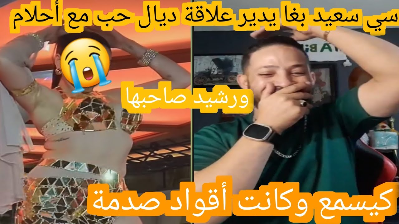 أقواد فيديو سي سعيد بغا يدير علاقة ديال حب مع أحلام وصاحبها رشيد كيسمع 😱😱