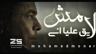 مش لايق عليا  -  محمد منير | (بلكلمات)