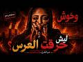 عرس تحو ل إلى جحيم قصة عرس النار في الكويت مسلسل وحوش