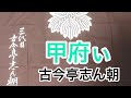 甲府ぃ 古今亭志ん朝