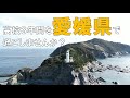 えひめの愛顔留学 Web CM