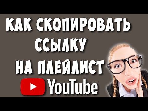 Как Скопировать Ссылку на Плейлист в Ютубе / Как Поделится Плейлистом в Youtube