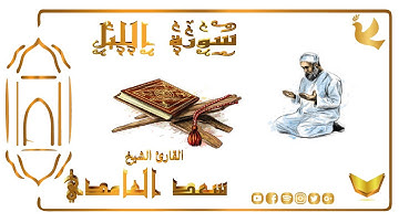 Surat Al-Lail Al Sheikh Saâd Al Ghamdi | سورة الليل للقارئ الشيخ سعد الغامدي
