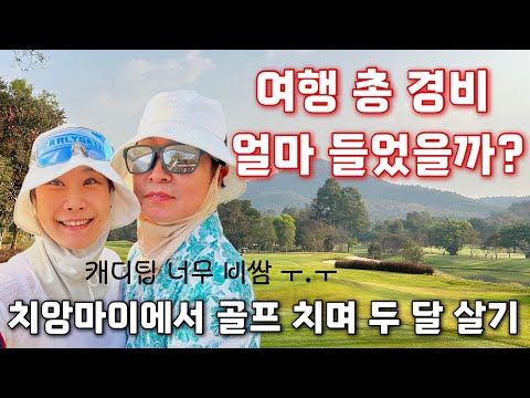 #9 치앙마이 두 달살기 끝! 총 여행경비 중 골프 비용과 캐디팁 비용 왜케 비싸 ㅜ.ㅜ 여행자들이 치앙마이로 골프 여행가서 멤버게스트로 저렴하게 골프 칠수 있는 꿀팁!