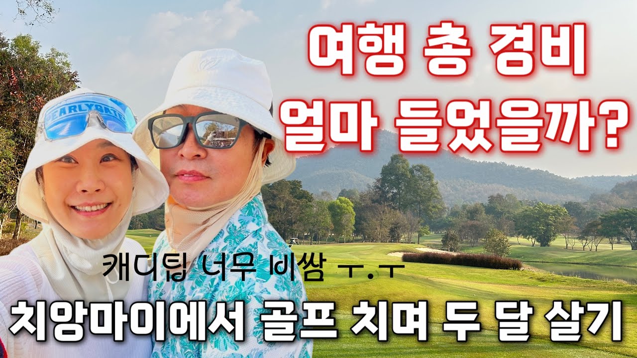 #9 치앙마이 두 달살기 끝! 총 여행경비 중 골프 비용과 캐디팁 비용 왜케 비싸 ㅜ.ㅜ 여행자들이 치앙마이로 골프 여행가서 멤버게스트로 저렴하게 골프 칠수 있는 꿀팁!