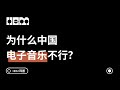 为什么中国电子音乐不行?