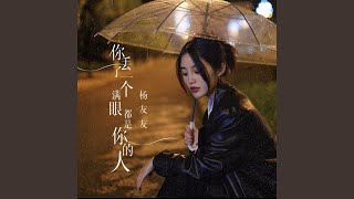 你丢了一个满眼都是你的人 (DJ默涵版伴奏)