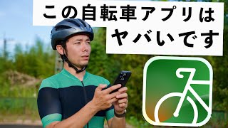 全サイクリストダウンロード必須なすごすぎる自転車アプリを見つけてしまった。