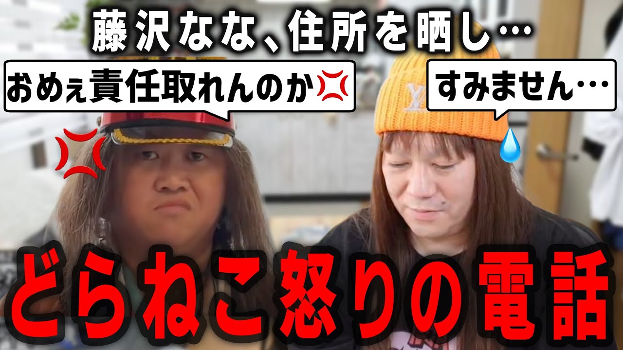 【藤沢なな　もんじょり】藤沢なな、どらねこ先生の住所を晒してしまい、先生から怒りの電話がかかってくる…