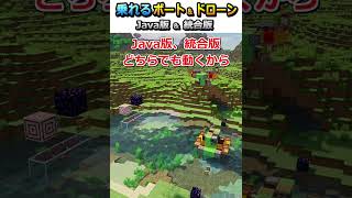 【マイクラ】実際に乗れる！往復可能ボート＆ドローン作ってみた！＃shorts【Java版/統合版】 マインクラフト java版 統合版