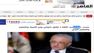 عاااجل إقالة وزير التربية والتعليم طارق شوقي
