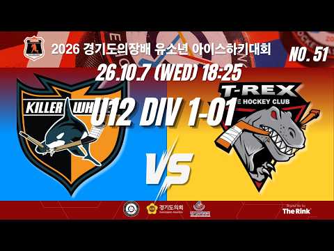 2026 경기도의장배 유소년 아이스하키대회 | NO.51 | U12 DIV1_01 | 킬러웨일즈 VS 티렉스