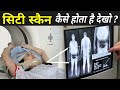 CT स्कैन कैसे होता है | CT Scan Kaise Kiya Jata Hai | CT Scan Live Video