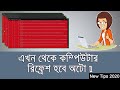 How to auto refresh on your computer | এখন থেকে কম্পিউটার রিফ্রেশ হবে অটো (New Bangla Tips 2020)