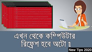 How to auto refresh on your computer | এখন থেকে কম্পিউটার রিফ্রেশ হবে অটো (New Bangla Tips 2020)