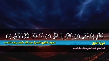 تلاوة عطرة من سورة الليل بصوت الشيخ عبد الله خياط رحمه الله تعالى