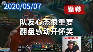 东北大鹌鹑0507P5盖伦(推荐):队友心态很重要,翻盘感动开怀笑