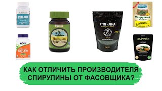 КАК ОТЛИЧИТЬ ПРОИЗВОДИТЕЛЯ СПИРУЛИНЫ ОТ ФАСОВЩИКА?