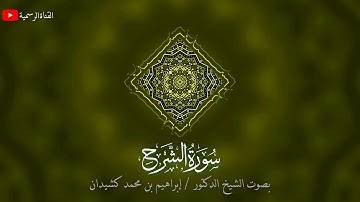 سورة الشرح | المصحف المرتل | بصوت الشيخ د. إبراهيم بن محمد كشيدان | جزء عم