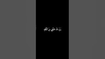 سورة يوسف | رَبِّ قَدۡ ءَاتَيۡتَنِي مِنَ ٱلۡمُلۡكِ #المنشاوي #قرآن #سورة_يوسف #شاشه_سوداء