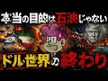 【イラン戦争】本当の目的は"石油"じゃない。ドル世界の終わりです。