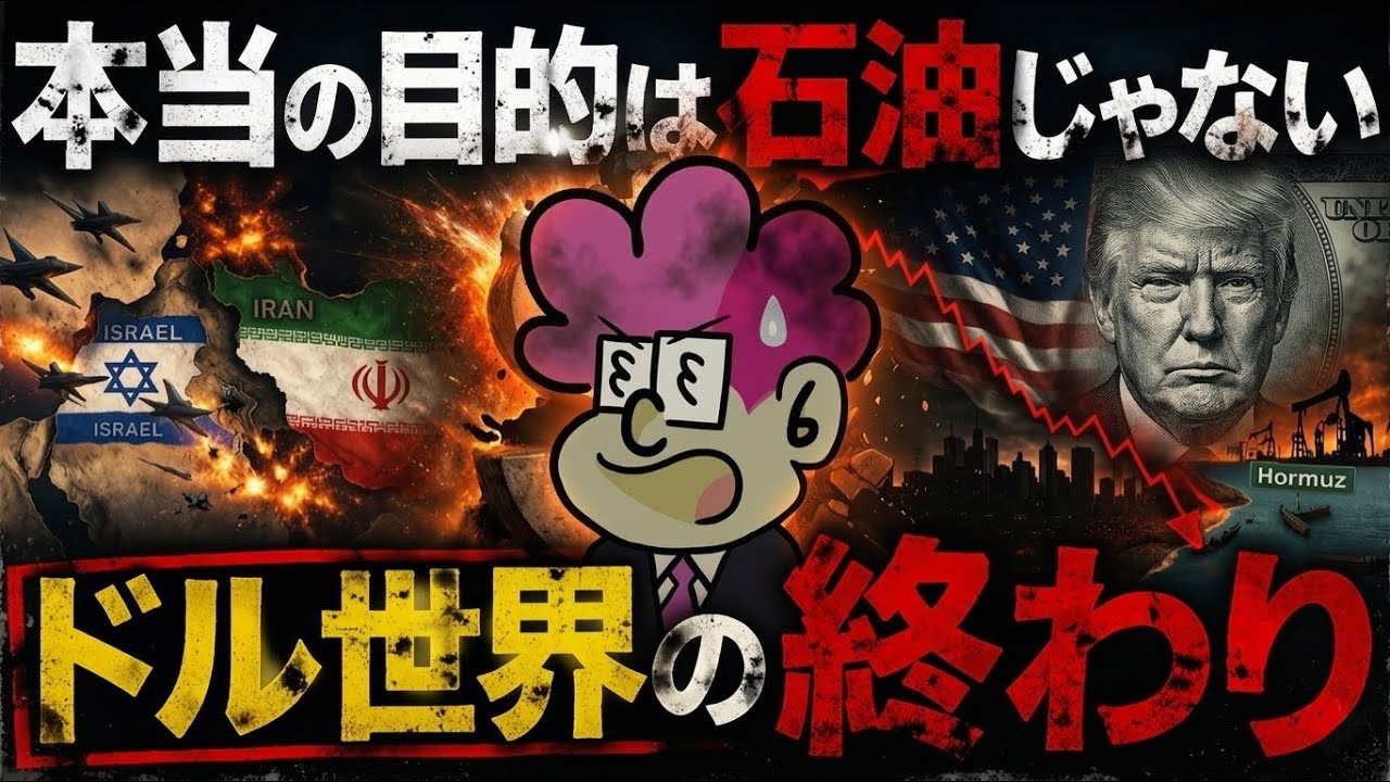 【イラン戦争】本当の目的は"石油"じゃない。ドル世界の終わりです。