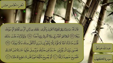 سورة الكهف كاملة بصوت الشيخ عبدالله خياط