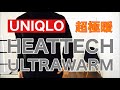 【UNIQLO】マイナーチェンジした『ヒートテックウルトラウォーム』