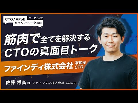 【CTO/VPoEキャリアトーク #4】筋肉で全てを解決するCTOの真面目トーク　ファインディ株式会社 取締役 CTO