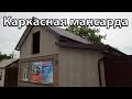 Каркасные технологии.Мансарда+пристройка.